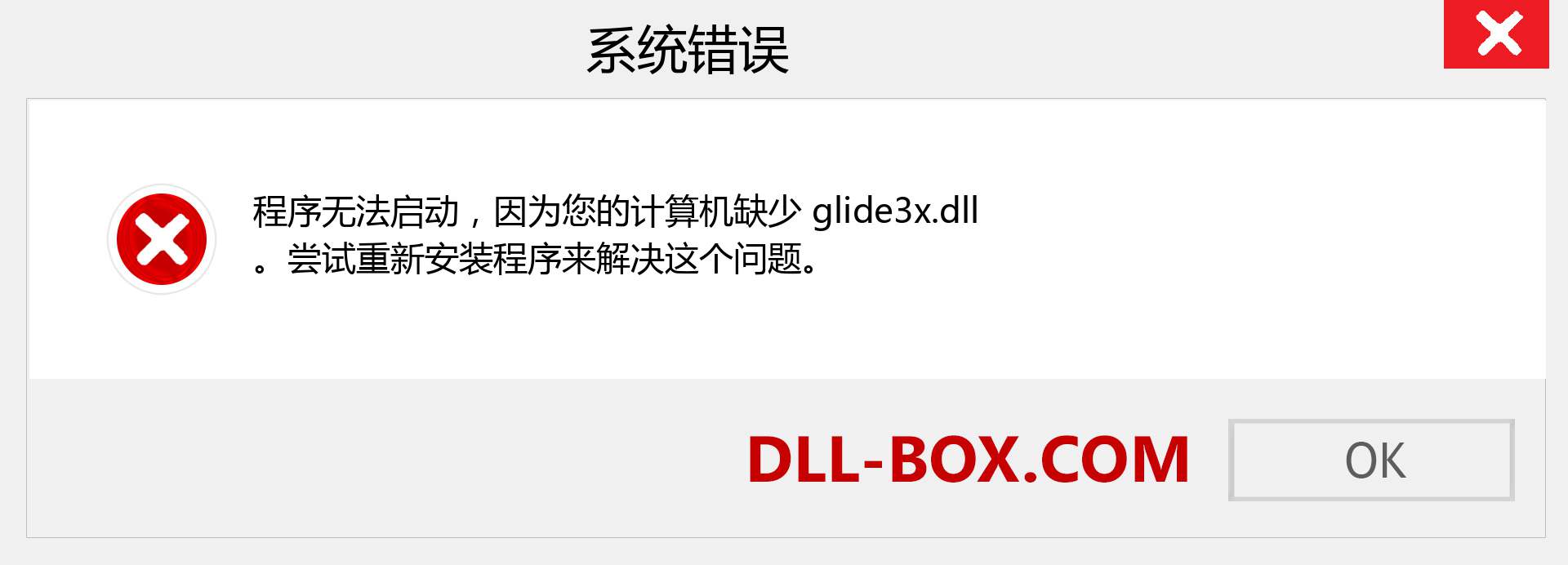 glide3x.dll 文件丢失？。 适用于 Windows 7、8、10 的下载 - 修复 Windows、照片、图像上的 glide3x dll 丢失错误